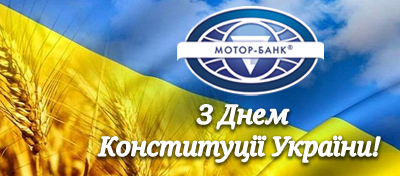 З ДНЕМ КОНСТИТУЦІЇ УКРАЇНИ! З ДНЕМ КОНСТИТУЦІЇ УКРАЇНИ!